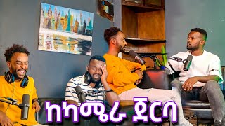 ማንያዘዋል እሸቱ Podcast እና ቪዲዮ ጀርባ [upl. by Nosilla]