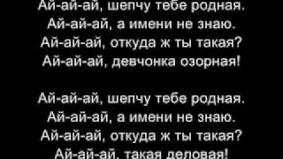 Руки Вверх  Ruki Vverh  Ay Ay Ay LYRICS [upl. by Ditmore]