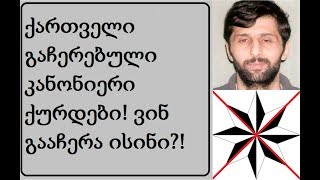 ქართველი გაჩერებული კანონიერი ქურდები გაიგეთ ვისი გაჩერებულები არიან ისინი  Грузинские бывшие воры [upl. by Clary]