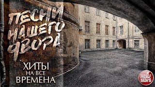 ПЕСНИ НАШЕГО ДВОРА ✭ ХИТЫ НА ВСЕ ВРЕМЕНА ✭ ЛУЧШИЕ ДВОРОВЫЕ ПЕСНИ ✭ [upl. by Jerome]