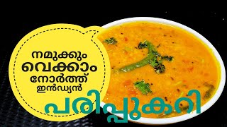 പരിപ്പ് കറിക്ക് ഇത്രയും രുചിയോ ചോദിച്ചു പോകും  NORTH INDIAN DAL CURRY ഉത്തരേന്ത്യൻ പരിപ്പുകറി [upl. by Ely404]