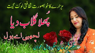 Phula Gulab Dea  Lachiy bol  singer Tamana Khan Bilal Awan  Hazara Songs [upl. by Popper]