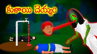 కుళాయి దెయ్యం full story  Tap Ghost  Bed Time Stories  Ghost stories  Magical Stories Telugu [upl. by Laure576]