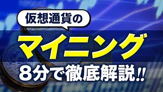 【仮想通貨】マイニングとは？8分で徹底解説 [upl. by Yetty]