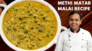 मेथी मटर मलाई बनाने की विधि  methi matar malai recipe restaurant style  cookingshooking [upl. by Dralliw]