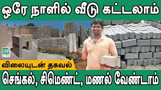 Interlock Bricks Tamil  ஒரே நாளில் வீடு கட்டலாம் [upl. by Sivartal]