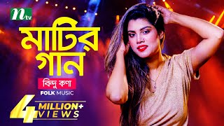 মাটির গান  Bindu Kona  বিন্দু কণা  Folk Music  Matir Gaan  EP 13  NTV Entertainment [upl. by Haeel]