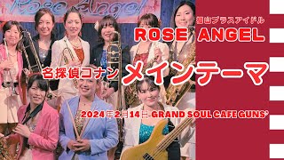 【RoseAngel】ローズエンジェル 『名探偵コナンメイン・テーマ』 [upl. by Thaddaus]