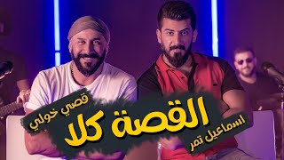 قصي خولي  اسماعيل تمر  القصة كلا  Music Video [upl. by Refinney]