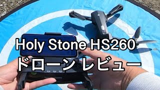 Holy Stone HS260ドローン レビュー【200g未満 オプティカルフローセンサー付き】 [upl. by Nonregla857]