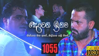 Deweni Inima  Episode 1055 12th May 2021 [upl. by Nosimaj243]