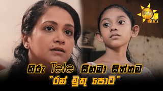 Hiru Tele Films  EP 138  රන් මුතු පොට  20210731 [upl. by Nhguavahs]