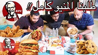 تحدي المنيو كامل من كنتاكي  KFC Full Menu challenge [upl. by Arikaahs883]