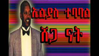 ሸጋ ናት Elias Tebabel ቁጣዋ ቁንዶ በርበሬ [upl. by Attela]