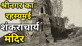 Shankaracharya Mandir Srinagar Kashmir  History of adi shankaracharya Temple in Srinagar Kashmir [upl. by Broeker]