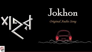 Jokhon  Original Song  Full Audio  Anindya Bose [upl. by Halstead]