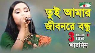 তুই আমার জীবনরে বন্ধু  Tui Amar Jibon Re Bondu  Sharmin  Bangla Folk Song  Channel I  IAV [upl. by Ikim]