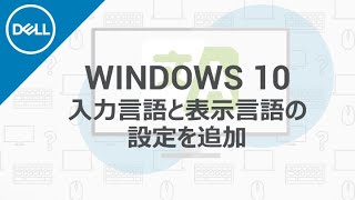 Windows 10の入力言語と表示言語を追加・変更する方法 [upl. by Ylevol227]