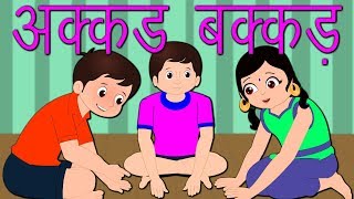 Akkad Bakkad Bambe Bo  अक्कड़ बककड़  Bhojpuri Poems for Kids Collections  Edewcate Bhojpuri [upl. by Sedgewake61]