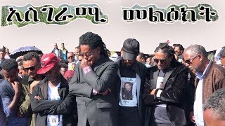 አስገራሚ መልዕክት በ ኤልያስ መልካ ቀብር ስነሥርዓት Elias Melka [upl. by Alue]