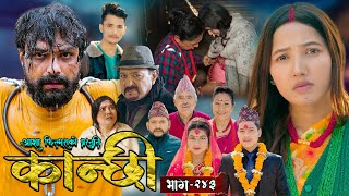 कान्छी भाग  २४३  Kanchhi Epi  243  Ashaa Gautam  Sukumaya  February 22 2025 [upl. by Anitahs406]