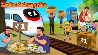 Telugu Stories  మాయా 1 రూపాయి గ్రామం  Stories in Telugu  Telugu Kathalu  Moral Stories [upl. by Jarlen863]