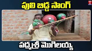 Padma Shri Darshanam Mogilaiah Excellent Song  T News [upl. by Arvy]