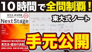 【東大生おすすめ】NextStage英文法・語法問題の使い方｜10時間で1周したノートも公開 [upl. by Shue]