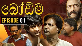 Bodima බෝඩිම  Episode 01  Sinhala Comedy Teledrama [upl. by Nahama]