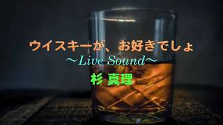 ウイスキーが、お好きでしょ 〜Live Sound〜 杉 真理 [upl. by Calypso]