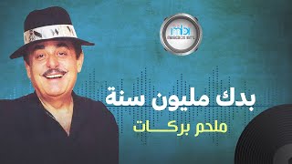 Melhem Barakat  Bedak Million Sana  ملحم بركات  بدك مليون سنة [upl. by Reffinnej]