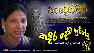 Kadira Deva Surindu  Sujatha Attanayake  Official Audio [upl. by Haropizt]