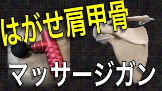 マッサージガン 肩甲骨編 【最新】 [upl. by Bronwen987]