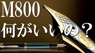 【万年筆】ペリカン M800の魅力【スーベレーン】【文房具】 [upl. by Line]