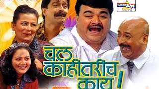 Chal Kahitarich Kay  Marathi Comedy Natak [upl. by Cleodell]