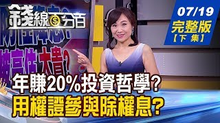 【錢線百分百】20190719完整版下集《投資大師卡拉曼 quot年化報酬率20quot投資哲學 個股權證參與除權息 優點風險教操作》 [upl. by Aisatan]