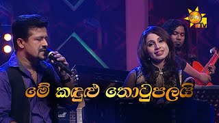 Me Kandulu Thotupalai මේ කඳුළු තොටුපලයි  Chandana Liyanarachchi amp Subhani Harshani Hiru Unplugged [upl. by Aidin]