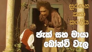 සුරඟන කතා කරලිය  ජැක් සහ මායා බෝන්චි වැල  Surangana Katha Karaliya  Jack saha Maya Bonchi Wela [upl. by Ahseia205]