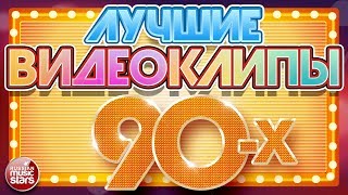 ЛУЧШИЕ ВИДЕОКЛИПЫ 90Х ✪ ЛЮБИМЫЕ ЗВЕЗДЫ ✪ ЛЮБИМЫЕ ХИТЫ ✪ [upl. by Gelasius]