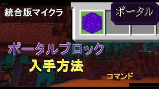 【コマンド】ポータルブロックの入手方法【マイクラBEWin10XboxSwitchPEPS4】 [upl. by Cory]