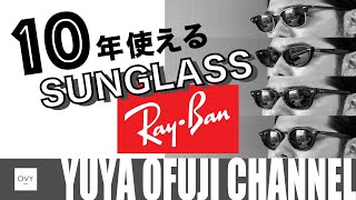 【大人の男性の定番サングラス】RayBanスタイリストの私物紹介 [upl. by Flodnar833]