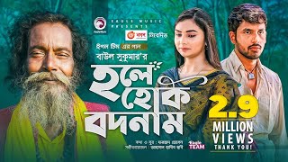 Hole Hok Bodnam  Baul Sukumar  Bangla Song 2021  Zaher Alvi  Rabina  Bangla Gaan [upl. by Sebastiano721]