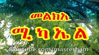 መልክአ ሚካኤል  Melka Michael [upl. by Rosamond]