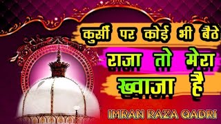 Korsi per koi baithe raja to mera khwaja hai imraan raza qadri new naat 2025gareeb Nawaz new [upl. by Trout]