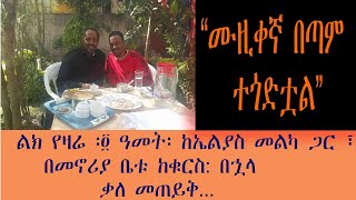 Elias Melka Interview With Berhanu Digaffe ኤልያስ መልካ ቃለመጠይቅ On Sheger FM [upl. by Norvun]