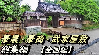 【豪農の館】豪農・豪商・武家屋敷 全国総集編 [upl. by Marla]