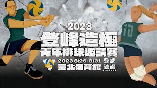 20230826  2023年全新登峰造極青年排球邀請賽  G2  高中男生組  內湖高工 – 頭城家商 [upl. by Perlie]