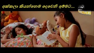 අක්කලා කියන්නෙම දෙවෙනි අම්මට [upl. by Bigod]