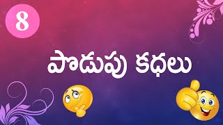 Podupu kathalu  Series 08  Telugu Baata [upl. by Ditter]