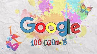 ТОП 100 GOOGLE САЙТОВ ОТ СКУКИ 1 ЧАСТЬ [upl. by Ceciley]